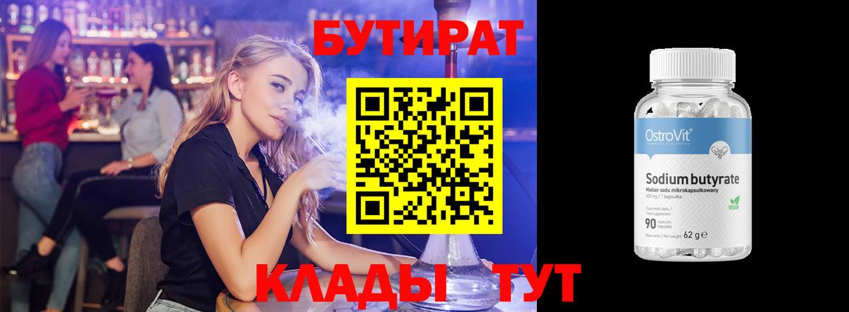 Бутират Butirat Пенза